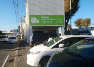 applejunior%ef%bc%88%e6%94%be%e8%aa%b2%e5%be%8c%e7%ad%89%e3%83%87%e3%82%a4%e3%82%b5%e3%83%bc%e3%83%93%e3%82%b9%ef%bc%89